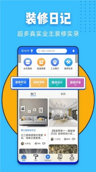 家裝幫App V1.8 一站式家裝服務助您打造理想家居